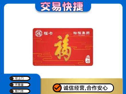 黑河购物卡回收裕福集团卡.jpg