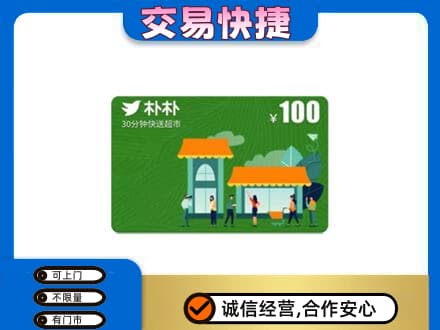 黑河购物卡回收朴朴超市卡.jpg